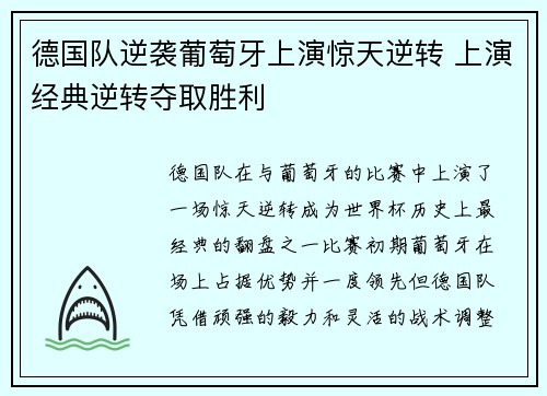 德国队逆袭葡萄牙上演惊天逆转 上演经典逆转夺取胜利