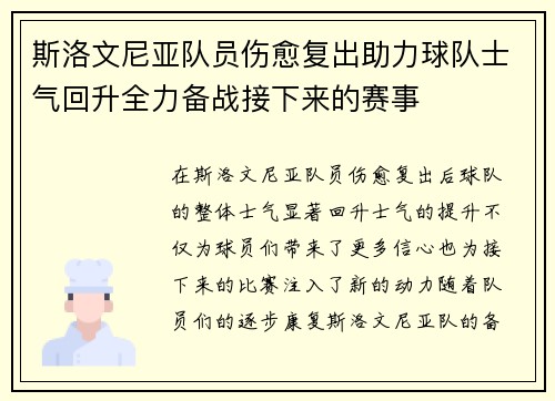 斯洛文尼亚队员伤愈复出助力球队士气回升全力备战接下来的赛事