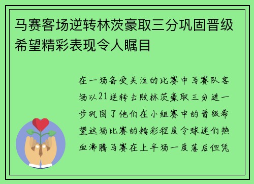 马赛客场逆转林茨豪取三分巩固晋级希望精彩表现令人瞩目