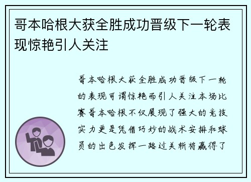 哥本哈根大获全胜成功晋级下一轮表现惊艳引人关注