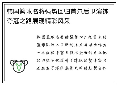 韩国篮球名将强势回归首尔后卫演练夺冠之路展现精彩风采