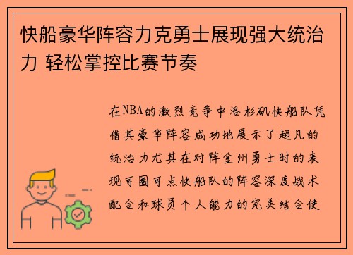 快船豪华阵容力克勇士展现强大统治力 轻松掌控比赛节奏