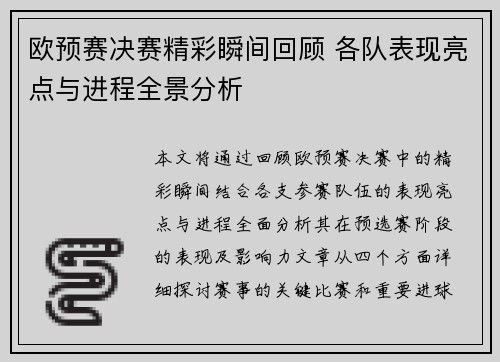 欧预赛决赛精彩瞬间回顾 各队表现亮点与进程全景分析