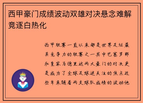 西甲豪门成绩波动双雄对决悬念难解竞逐白热化