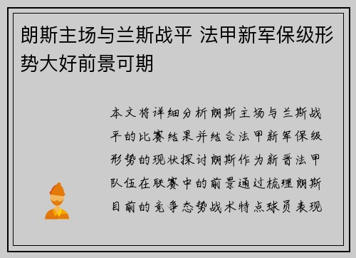 朗斯主场与兰斯战平 法甲新军保级形势大好前景可期
