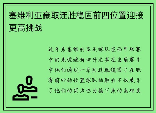塞维利亚豪取连胜稳固前四位置迎接更高挑战